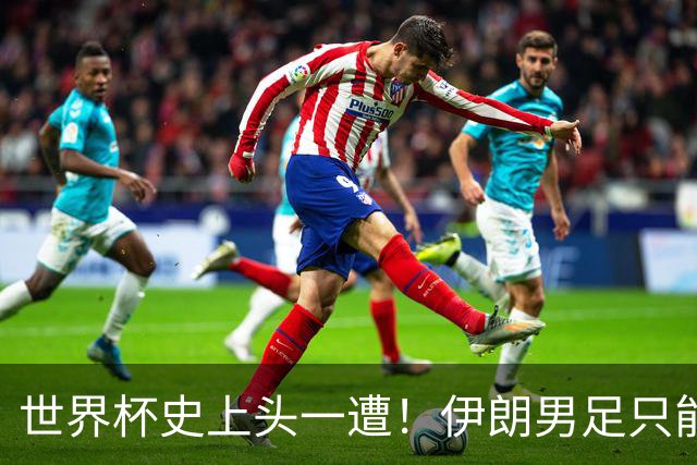 世界杯史上头一遭！伊朗男足只能比赛日赴美，踢完立马回墨西哥