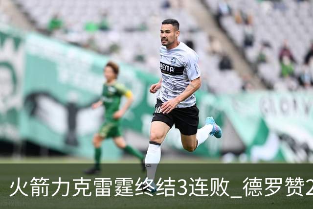 火箭力克雷霆终结3连败 德罗赞29分公牛胜黄蜂