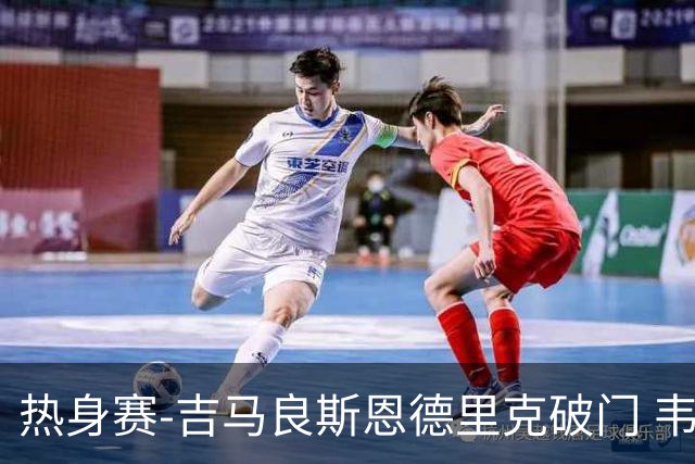 热身赛-吉马良斯恩德里克破门 韦斯利伤退巴西2-1埃及