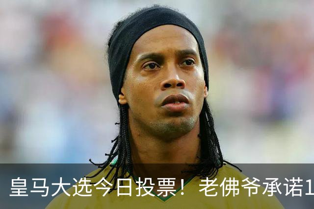 皇马大选今日投票！老佛爷承诺1.5亿报价超巨 里克尔梅要签哈兰德