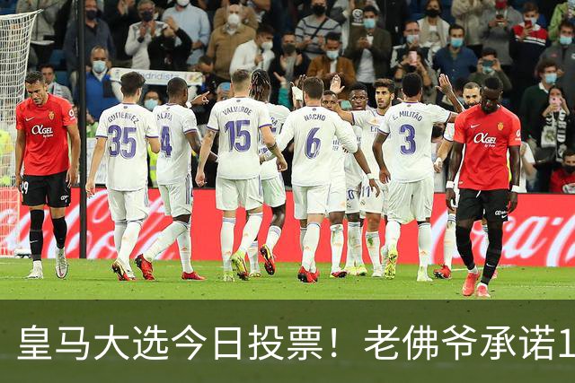 皇马大选今日投票！老佛爷承诺1.5亿报价超巨 里克尔梅要签哈兰德